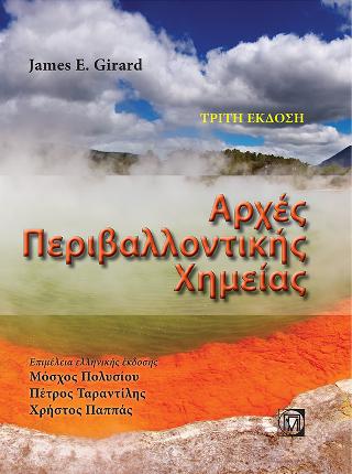 Αρχέσ Περιβαλλοντικής Χημείας