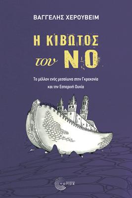 Η ΚΙΒΩΤΟΣ του ΝΟ