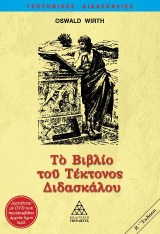 Το Βιβλίο του Τέκτονος Διδασκάλου με Audio Book