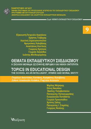 Θέματα Εκπαιδευτικού Σχεδιασμού – Τεύχος 9