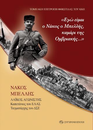 «Εγώ είμαι ο Νάκος ο Μπελλής, καμάρι της Ομβριακής…»