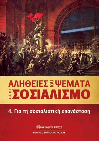 ΑΛΗΘΕΙΕΣ ΚΑΙ ΨΕΜΑΤΑ ΓΙΑ ΤΟ ΣΟΣΙΑΛΙΣΜΟ  4. Για τη σοσιαλιστική επανάσταση