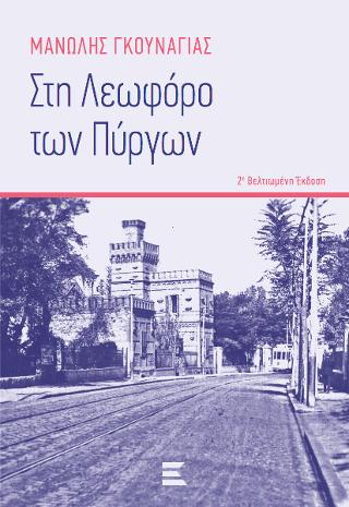Στη Λεωφόρο των Πύργων