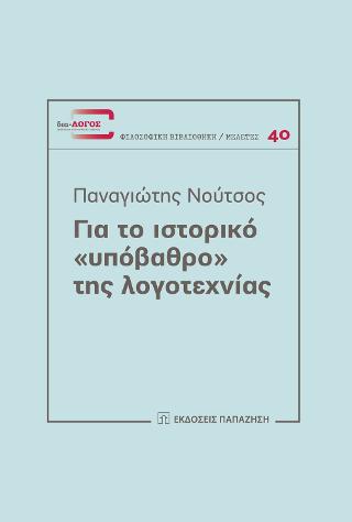 Για το ιστορικό “υπόβαθρο” της λογοτεχνίας