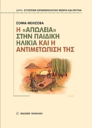 Η “απώλεια” στην παιδική ηλικία και η αντιμετώπισή της