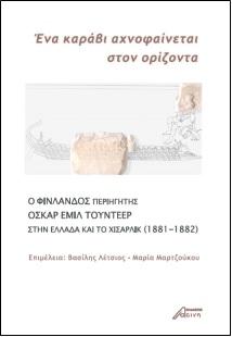 “Ένα καράβι αχνοφαίνεται στον ορίζοντα”