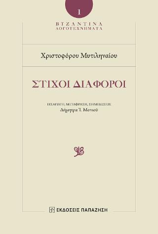 Χριστοφόρος Μυτιληναῖος – Στίχοι Διάφοροι