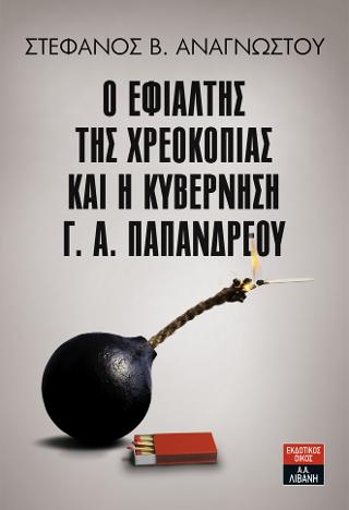 Ο εφιάλτης της χρεοκοπίας και η κυβέρνηση Γ. Α. Παπανδρέου