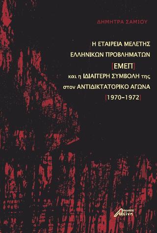 H Εταιρεία Μελέτης Ελληνικών Προβλημάτων (ΕΜΕΠ) και η ιδιαίτερη συμβολή της στον αντιδικτατορικό αγώνα (1970-1972)