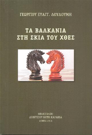 Τα Βαλκάνια στη σκιά του χθες