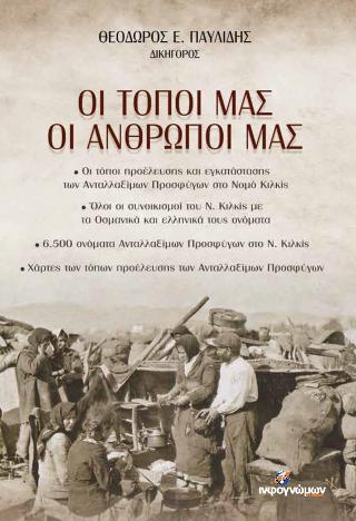 Οι τόποι μας, οι άνθρωποί μας