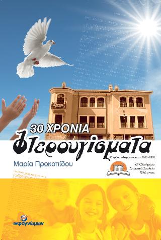 Τριάντα χρόνια “Φτερουγίσματα