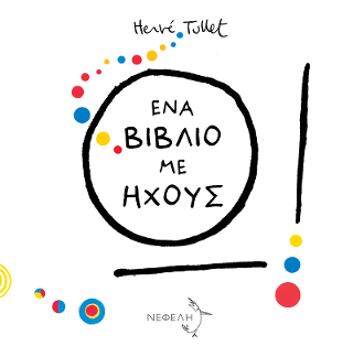 Ω! Ένα βιβλίο με ήχους