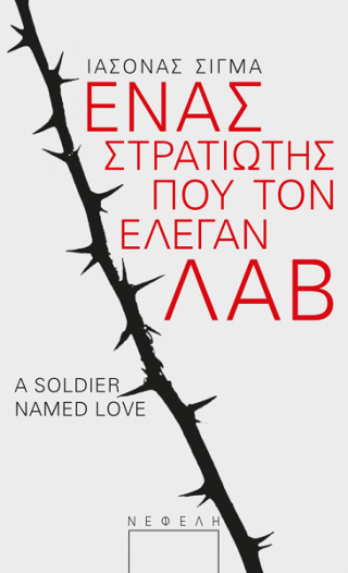 Ένας στρατιώτης που τον έλεγαν Λαβ