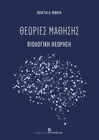 Θεωρίες Μάθησης. Βιολογική Θεώρηση