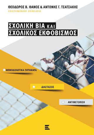 Σχολική Βία και Σχολικός Εκφοβισμός