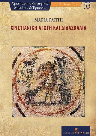 Χριστιανική Αγωγή και Διδασκαλία