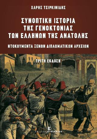 Συνοπτική Ιστορία της Γενοκτονίας των Ελλήνων της Ανατολής