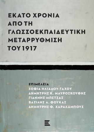 Εκατό Χρόνια από τη Γλωσσοεκπαιδευτική Μεταρρύθμιση του 1917