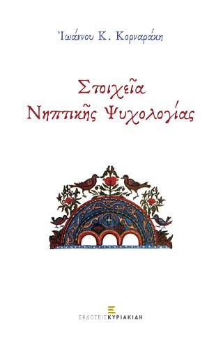 Στοιχεία Νηπτικής Ψυχολογίας