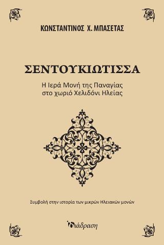 ΣΕΝΤΟΥΚΙΩΤΙΣΣΑ
