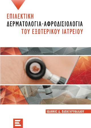Επιλεκτική Δερματολογία – Αφροδισιολογία του Εξωτερικού Ιατρείου