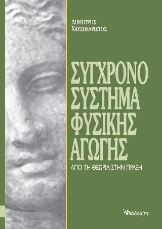 Σύγχρονο Σύστημα Φυσικής Αγωγής