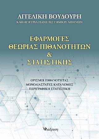 ΕΦΑΡΜΟΓΕΣ ΘΕΩΡΙΑΣ ΠΙΘΑΝΟΤΗΤΩΝ & ΣΤΑΤΙΣΤΙΚΗΣ