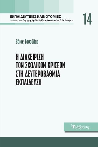 Η Διαχείρηση των Σχολικών κρίσεων στη Δευτεροβάθμια Εκπαίδευση