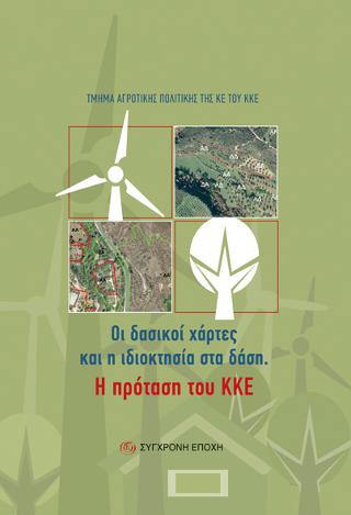Οι δασικοί χάρτες και η ιδιοκτησία στα δάση. Η πρόταση του ΚΚΕ