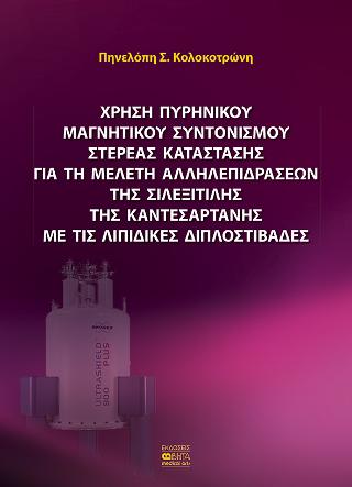 Χρήση Πυρηνικού Μαγνητικού Συντονισμού Στέρεας Κατάστασης Για τη Μελέτη Αλληλεπιδράσεων της Σιλεξιτίλης της Καντεσαρτάνης με τις Λιπιδικές Διπλοστιβάδες