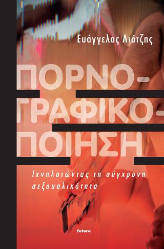 Πορνογραφικοποίηση