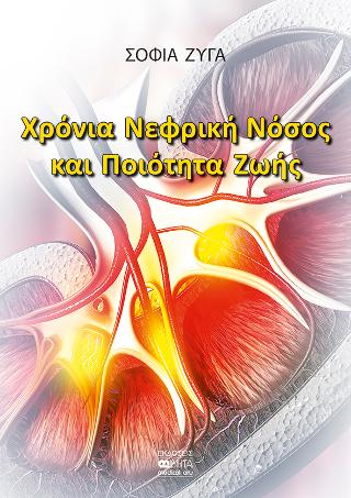Χρόνια Νεφρική  Νόσος και Ποιότητα Ζωής