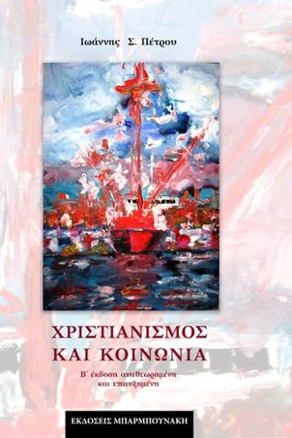 Χριστιανισμός και Κοινωνία