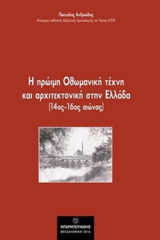 Η  πρώιμη Οθωμανική τέχνη και αρχιτεκτονική στην Ελλάδα