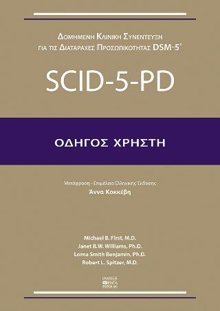 Scid-5-pd Οδηγός Χρήστη