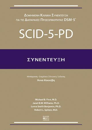 Scid-5-pd Συνέντευξη