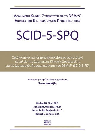 Scid-5-Spq