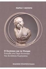 Ο Συνέσιος και τα Όνειρα