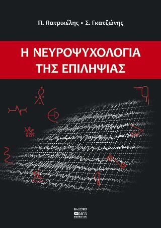 Η Νευροψυχολογία της Επιληψίας