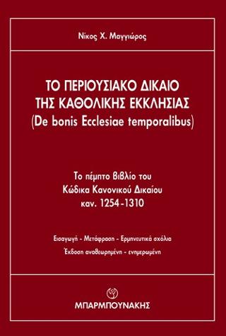 Το Περιουσιακό Δίκαιο της Καθολικής Εκκλησίας