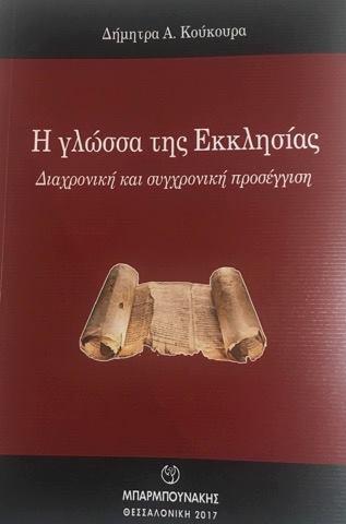 Η Γλώσσα της Εκκλησίας