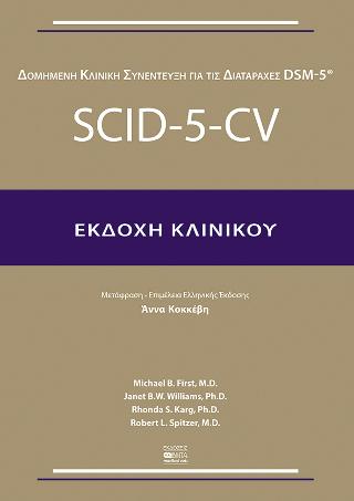 Scid-5-Cv Εκδοχή Κλινικού