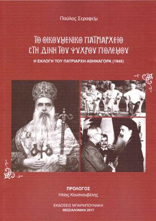 Το Οικουμενικό Πατριαρχείο στη δίνη του Ψυχρού Πολέμου