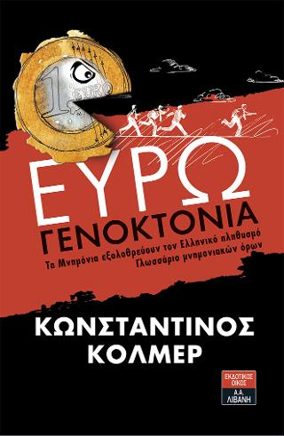 Ευρωγενοκτονία – Τα Μνημόνια εξολοθρεύουν τον Ελληνικό πληθυσμό – Γλωσσάριο μνημονιακών όρων