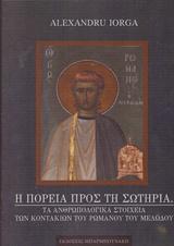η Πορεία πρός τη Σωτηρία