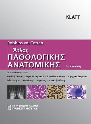 Robbins & Cotran Άτλας Παθολογικής Ανατομικής