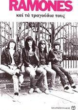 RAMONES και τα τραγούδια τους
