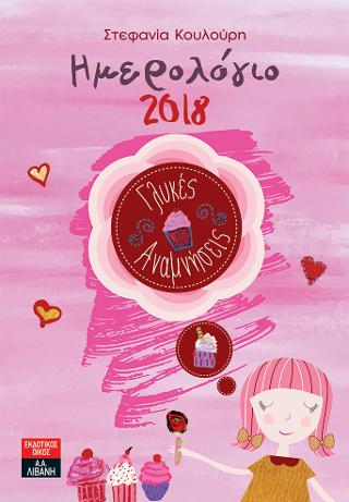 Ηµερολόγιο 2018 – Γλυκές Αναμνήσεις