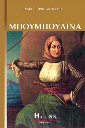 Μπουμπουλίνα